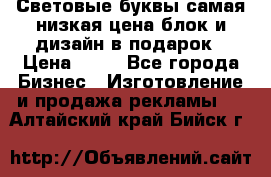 Световые буквы самая низкая цена блок и дизайн в подарок › Цена ­ 80 - Все города Бизнес » Изготовление и продажа рекламы   . Алтайский край,Бийск г.